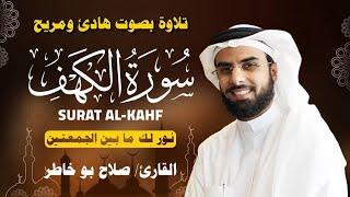 الشيخ صلاح بو خاطر سورة الكهف النسخة الأصلية  Surat Al Kahf Official Audio