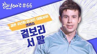 미국에서 온 데릴사위 크리스 존슨 ‍ 겉보리 서 말 ⭐[강연 100℃] l KBS 131020 방송