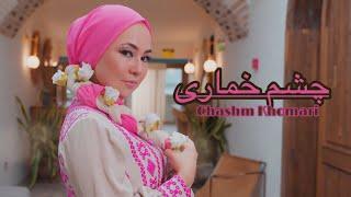 Sadiqa Madadgar - صدیقه مددگار / Chashm Khomari - چشم خماری