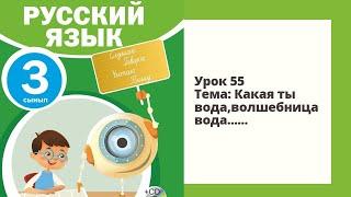 Русский язык  3 класс 55 урок Тема:Какая ты ,вода, волшебница вода...