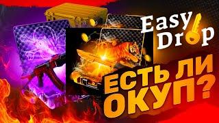  EasyDrop ЕСТЬ ЛИ ОКУП НА ТОПОВЫХ КЕЙСОВ В 2024 ГОДУ?!