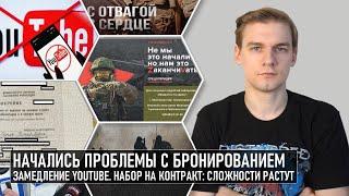 Набор на контракт: сложности возрастают. Начались проблемы с бронированием. Замедление Ютуба. Штрафы