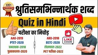 12.समश्रुति भिन्नार्थक शब्द : Samshruti bhinnarthak Shabd Quiz in Hindi Grammar by Nitin Sir Study91
