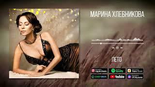 Марина Хлебникова - Лето | Аудио