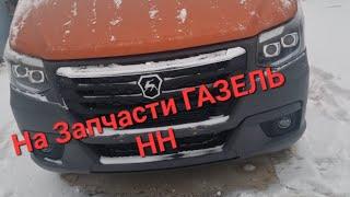 газель НН на запчасти, Продана!!!!