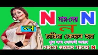 N নামের মেয়েরা স্বভাব চরিত্রে কেমন হয়? N অক্ষর দিয়ে শুরু নামের মানুষ। N namer manush kemon hoy ?