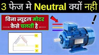 Why 3 phase Motor has No Neutral? | ? बिना न्यूट्रल के 3 फेज मोटर कैसे काम करती है?