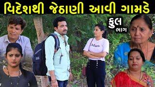 વિદેશથી જેઠાણી આવી ગામડે | Full | Videsh Thi Jethani Aavi Gamde | Gujarati Short Film | Family Drama