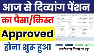 आज से दिव्यांग पेंशन का पैसा Approved होना शुरू | UP Divyang Pension Fund Approved |Viklang Pension