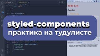 Изучаем styled-components за 20 минут на практике. Внедряем в любой проект