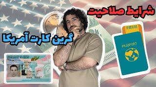  صفر تا صد شرایط صلاحیت ویزای  EB-2 NIW