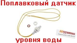 Поплавковый датчик уровня воды Найдено на Aliexpress