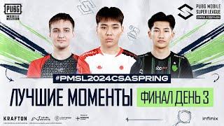 Лучшие моменты Финал День 3 | PMSL CSA 2024