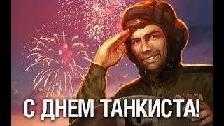 Поздравление с Днем танкиста  Congratulations on the day of the tanker!