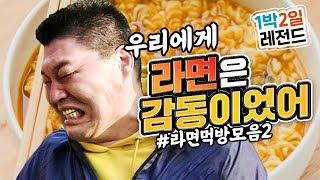 [1박2일 시즌1 레전드 #61] 먹방도 먹방인데 라면을 얻는 과정마저 너무 꿀잼이죠ㅋㅋㅋ 되게 막 치열하게 얻고