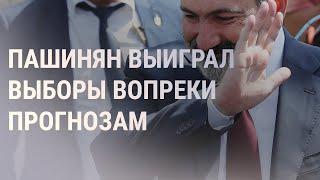 Партия Пашиняна выиграла выборы в Армении | НОВОСТИ | 21.06.21