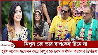 নিপুন তো  তার বা'প'কে'ই চিনে না হঠাৎ সংবাদ সম্মেলন ডেকে নিপুন কে চ'র'ম অ'প'মা'ন করলেন অভিনেতা ডিপজল