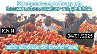 || Kolar  today tomato rate  04/01/2025 || ಕೋಲಾರ ಟಮೋಟ ಮಾರ್ಕೆಟ್ ಇವತ್ತಿನ ರೇಟ್ ಎಷ್ಟುಗೊತ್ತಾ.? ️