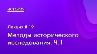 19. Методы исторического исследования Ч.1