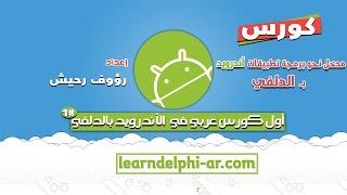 2.Your First Android Application - Delphi Android Course