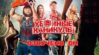 Убойные каникулы / Tucker & Dale vs Evil (Фильм, 2010) / Озвучка DM