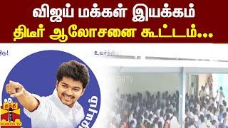 Vijay People's Movement | Impromptu consultation meeting