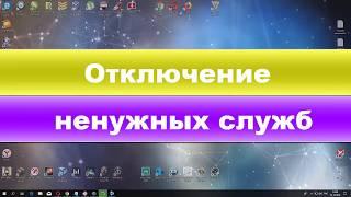 Отключение ВСЕХ ненужных служб в Windows 10