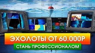 Эхолоты от 60.000р. Raymarine, Lowrance, Garmin, Simrad