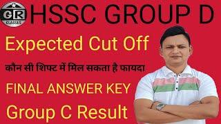 HSSC GROUP D || CUT OFF || कट ऑफ || Final Answer Key || RESULT ||JOINING || GR CLASSES BY BALRAJ SIR