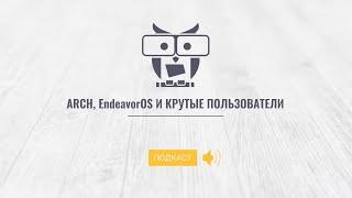 Arch, EndeavourOS и крутые пользователи