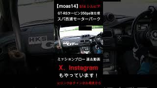 【moas14】ミッションブロー S14 シルビア スパ西浦モーターパーク 車載 過去動画 #shorts