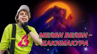 Реакция Лиды на МЕЙБИ БЕЙБИ - Дакимакура