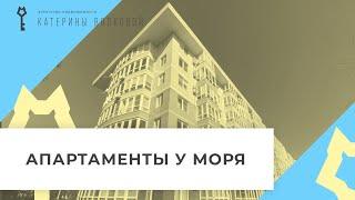 Апартаменты у моря.  Просторные апартаменты на Пионерском проспекте в Анапе. Сняты с продажи.