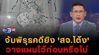 ข่าว3มิติ 15 ธันวาคม 2567 l จับพิรุธคดียิง 'สจ.โต้ง' วางแผนไว้ก่อนหรือไม่