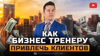 Как бизнес тренеру получать клиентов из ютуб. Стратегия маркетинга и Продвижение ютуб канала.