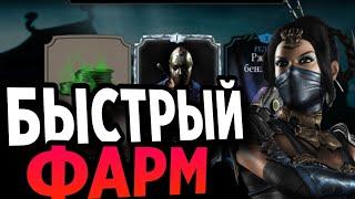 КАК УСКОРИТЬ ФАРМ ДУШ ЧЕРЕЗ КИТАНУ | Mortal Kombat Mobile