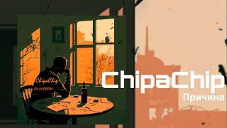 ChipaChip - Причина (Official Video, Lyrics)
