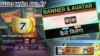 7th Anniversary Banner & Avatar Kaise Milega | Gloowall Relay Event Mission Kaise Pura Karen In FF