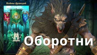 Raid Shadow Legends Войны Фракций Оборотни