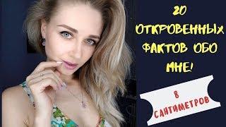 20 ОТКРОВЕННЫХ ФАКТОВ ОБО МНЕ. 8 сантиметров