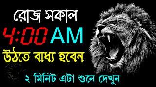 এটা দেখার পরে সকালে উঠতে বাধ্য হবেন || How to Wake Up at 4 AM || Morning Motivational Video