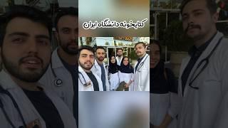 کتابخونه دانشگاه ایران خیلی باحاله ! #دانشجو_پزشکی #doctor #book #library #university #student#ولاگ