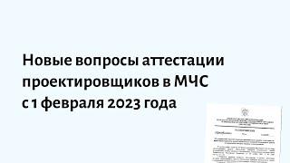 Новые вопросы аттестации проектировщиков в МЧС с 1 февраля 2023 года