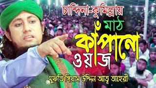 চান্দিনা-কুমিল্লায় মাঠ কাঁপানো ওয়াজ | mufti Gias uddin tahery new Waz | মুফতি গিয়াস উদ্দিন তাহেরী