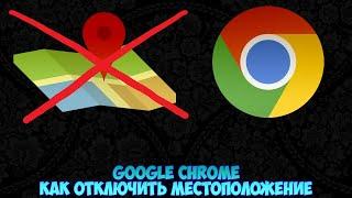 Google Chrome Как отключить местоположение