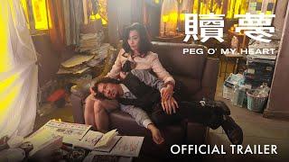 贖夢 | Peg O’ My Heart | Official Trailer | 正式预告片