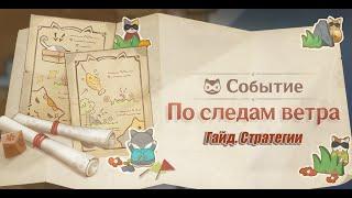 "По следам ветра" Гайд (прятки) Genshin Impact #ПоСледамВетра