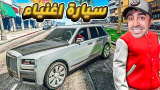 قراند 5 : اشتريت سيارة رولز رويس سيارة الاغيناء الاسطورية | GTA V !! 