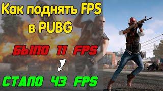  Как повысить ФПС в ПУБГ?  PUBG на слабом ПК  Как поднять ФПС в  ПАБГ на слабом ПК? ️