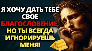 ️ БОГ ГОВОРИТ: НЕ УПУСТИ СВОЕ ЧУДО, СНОВА ПРОИГНОРИРОВАВ МЕНЯ! ️ СЛУШАЙТЕ И ПОЛУЧАЙТЕ!